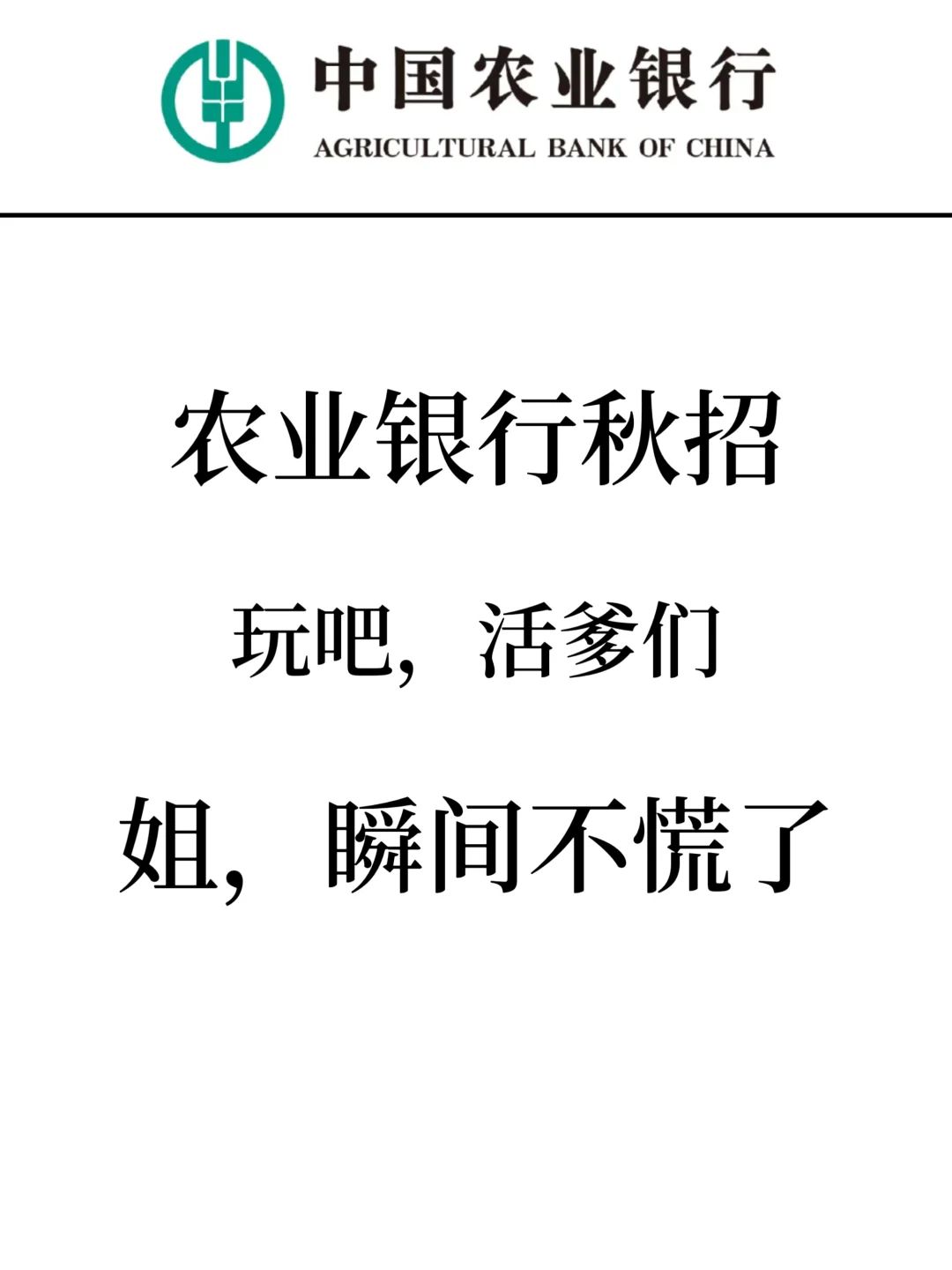26农业银行秋招，玩吧活爹，姐瞬间不慌了！
