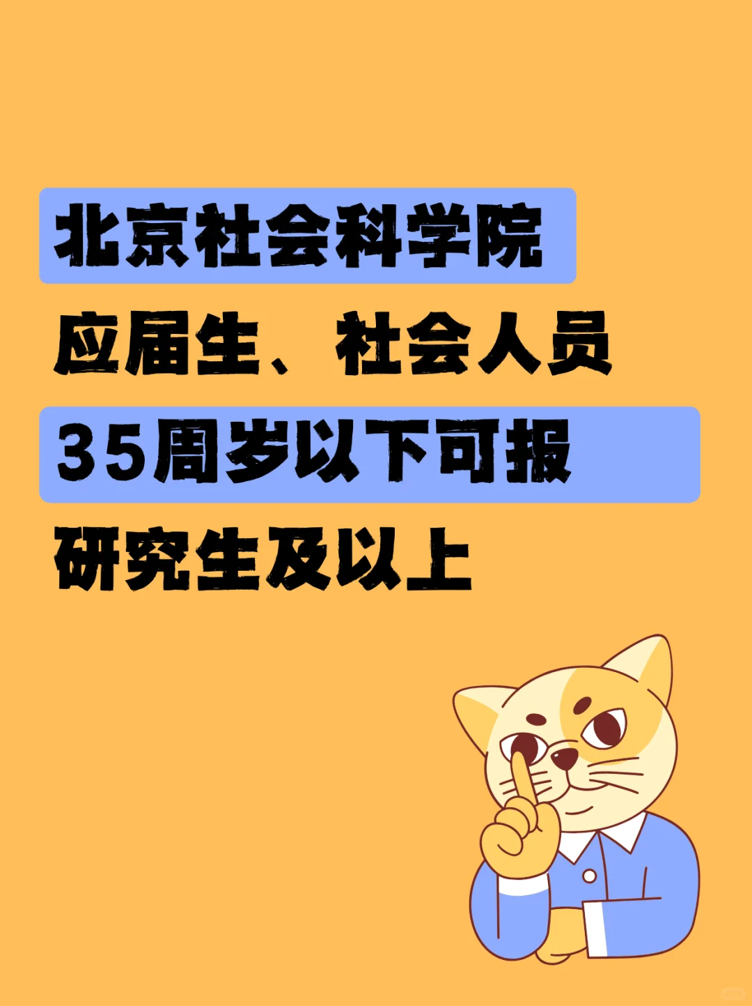 北京社会科学院招聘内推!
