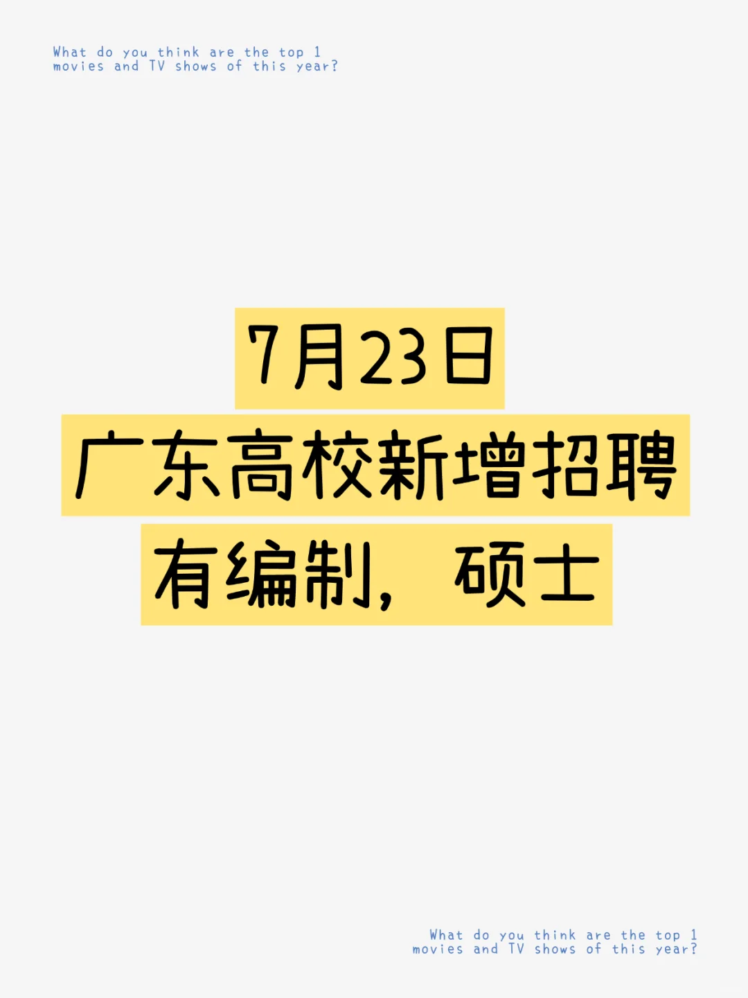 有编制|7.23新增广东高校招聘,硕士好机会