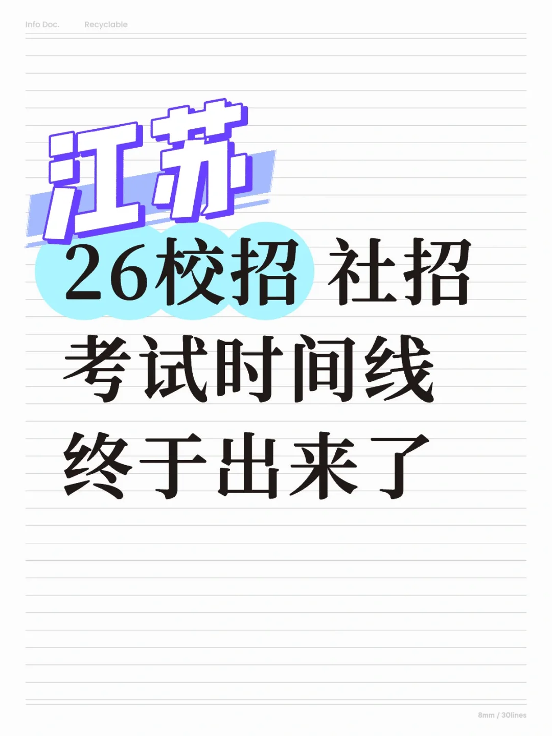 26江苏校招 社招时间线整理出来啦！组队dd