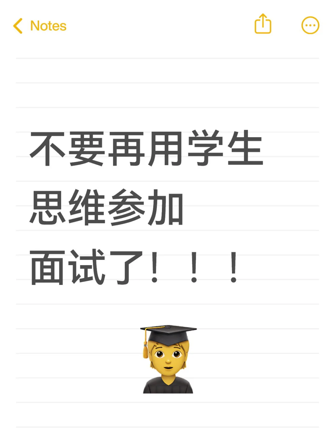 不要再用学生思维参加面试了!!!