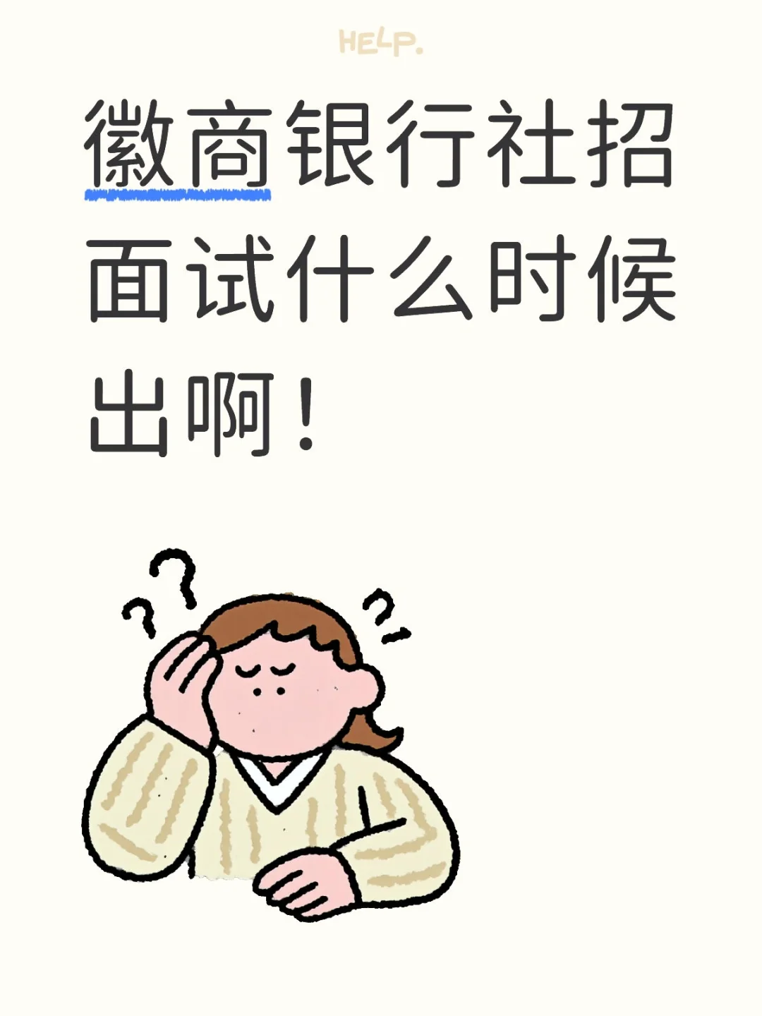 徽商社招面试啥时候出，笔试结束都好几天了