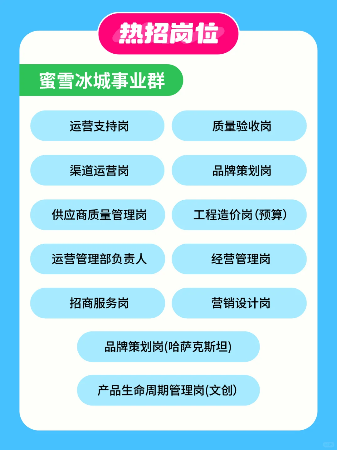 社招|蜜雪集团7月新岗位上线,等你加入❗️