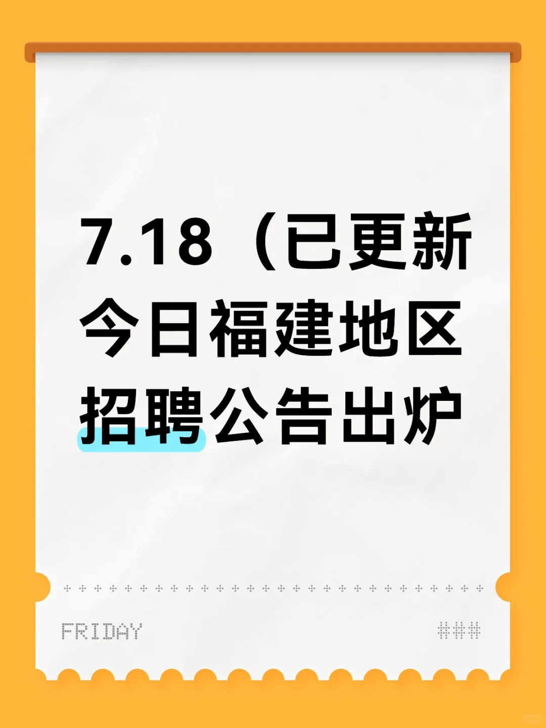 7.18今日更新 福建地区招人公告