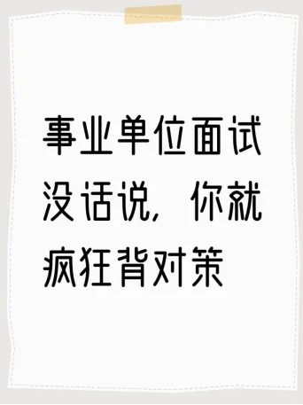 事业单位面试没话说 你就疯狂背对策