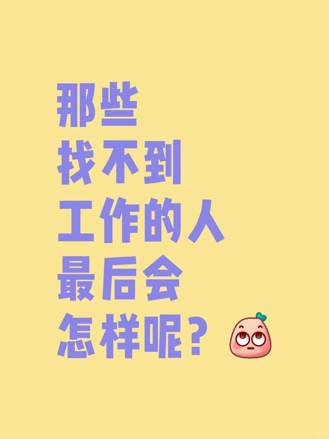 很好奇找不到工作的人最后会怎样？