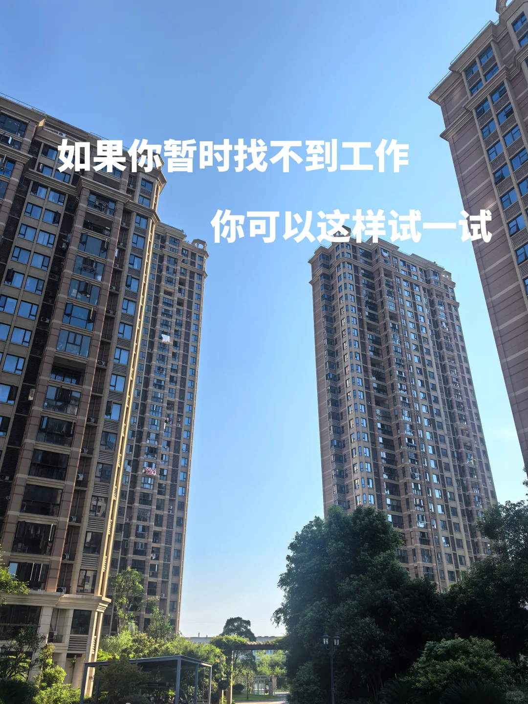 如果你暂时找不到工作,可以这样试试