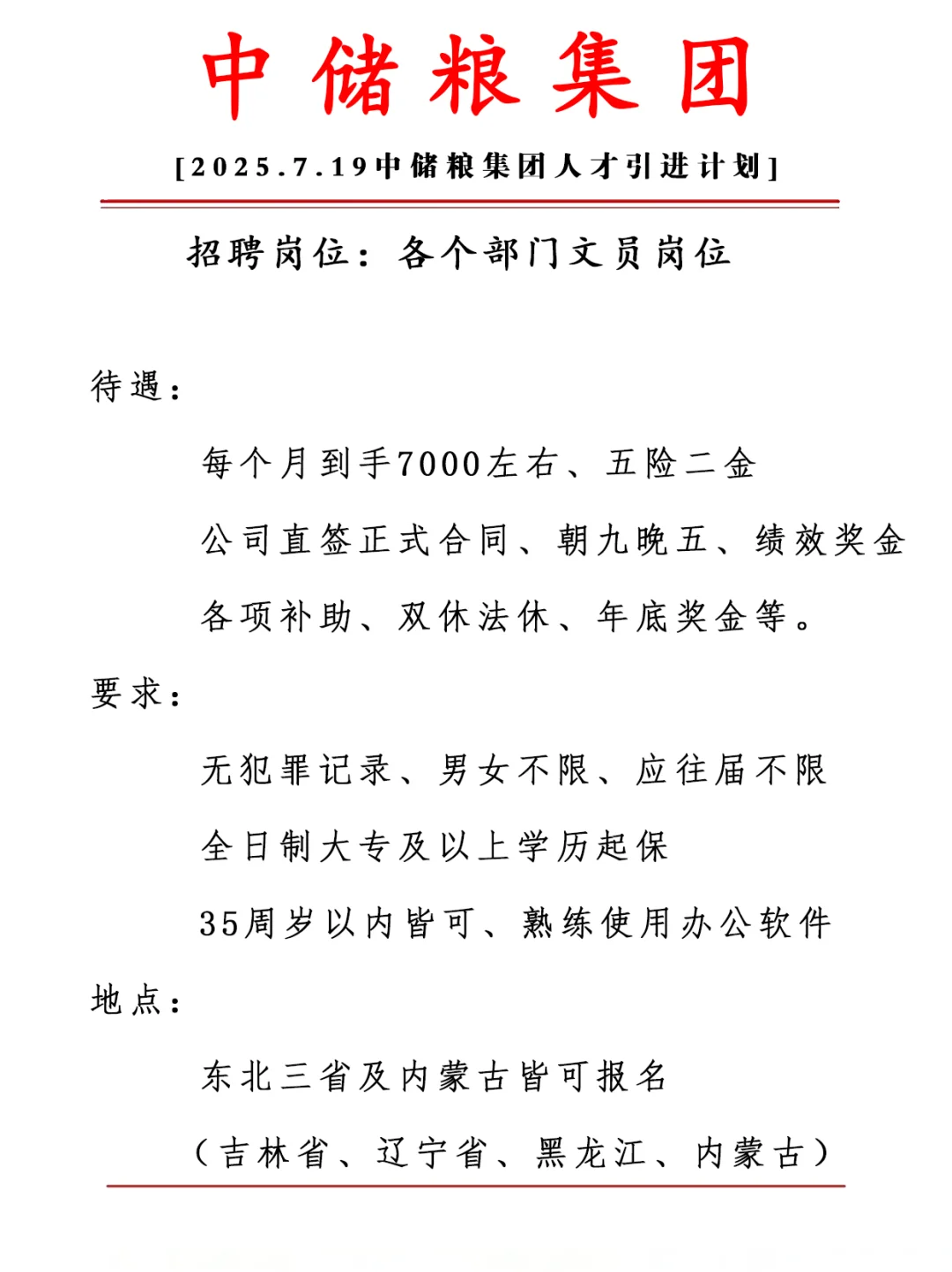 中储粮集团 正式合同 五险二金