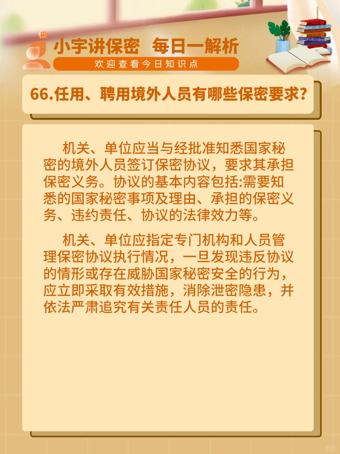 ?任用、聘用境外人员有哪些保密要求?