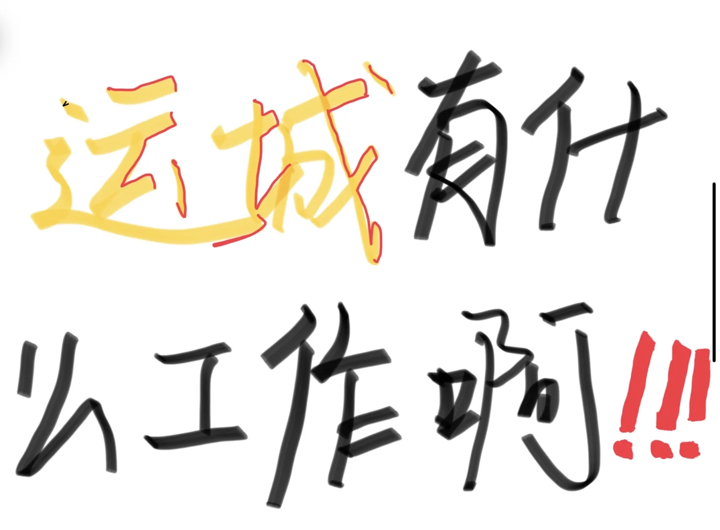 运城到底有什么工作是人上的啊啊啊啊!!！