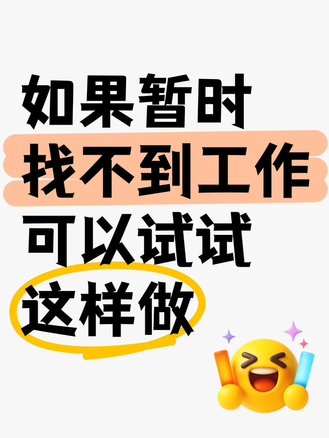 放心！你不会找不到工作的！只是时间问题