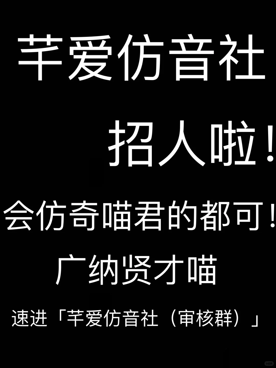 仿音社招人！速来！