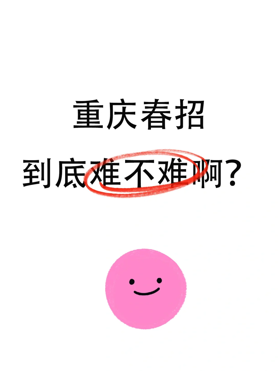 重庆春招难不难啊