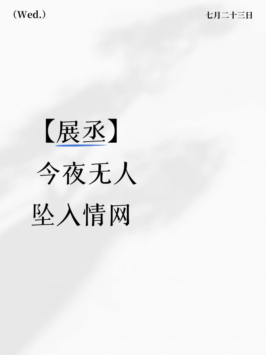 刘县城以为对方是坚冰，可惜展职位是块木头