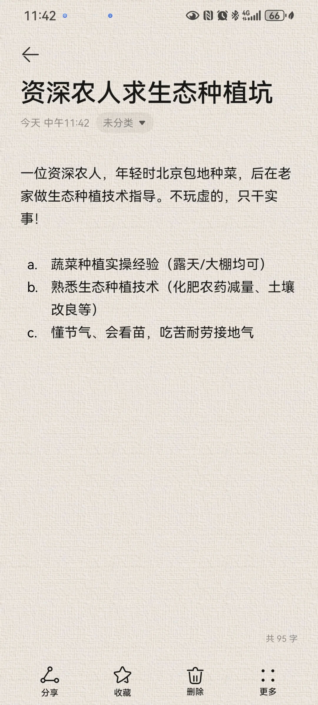 生态种植技术员求工作