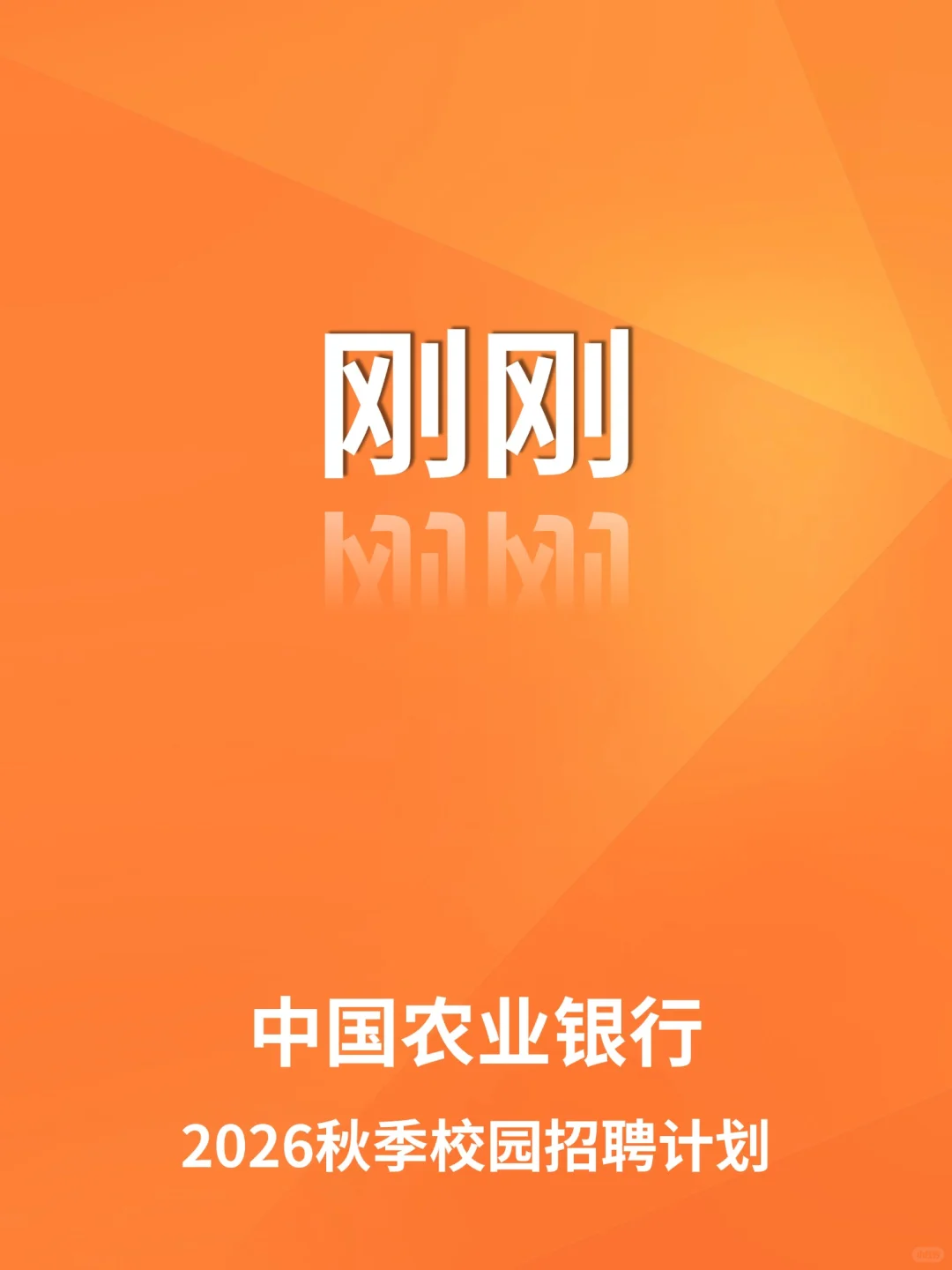 中国农业银行2026届秋季校园招聘计划