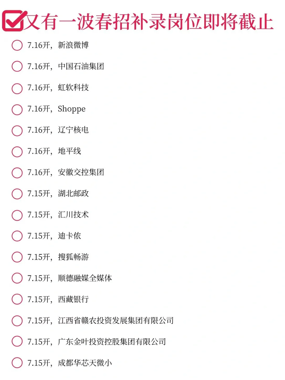 春招补录末班车！25届速冲?