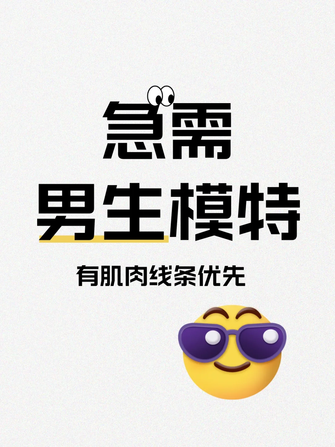 有肌肉线条的男生模特有没有！