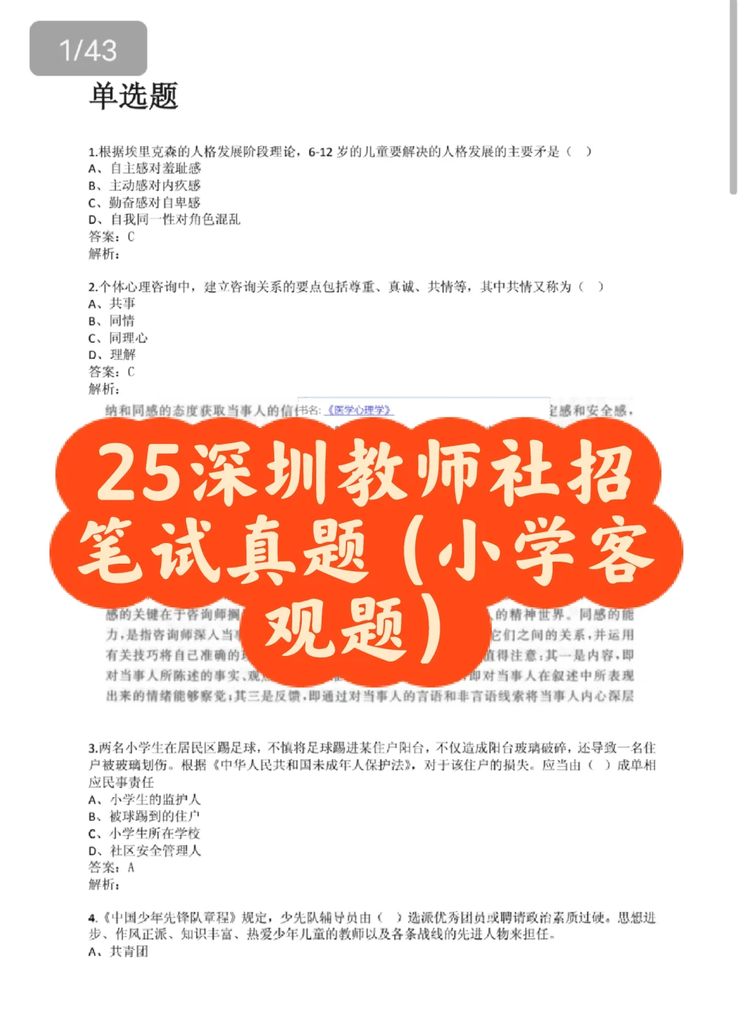 25深圳教师社招客观题真题(含答案解析)