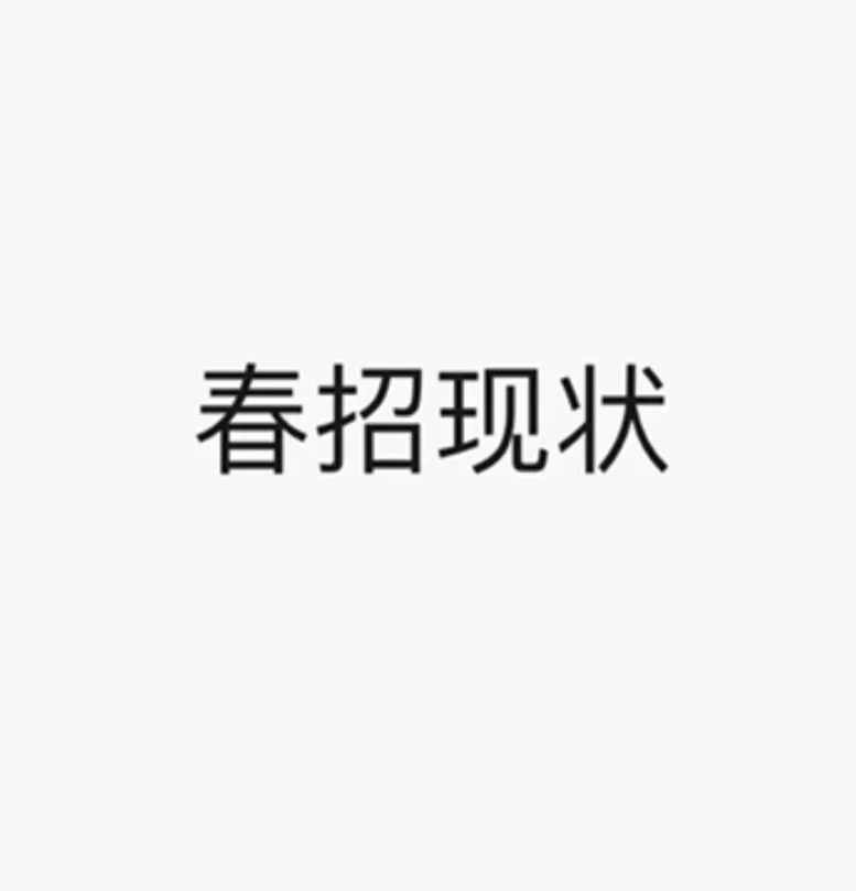 23春招