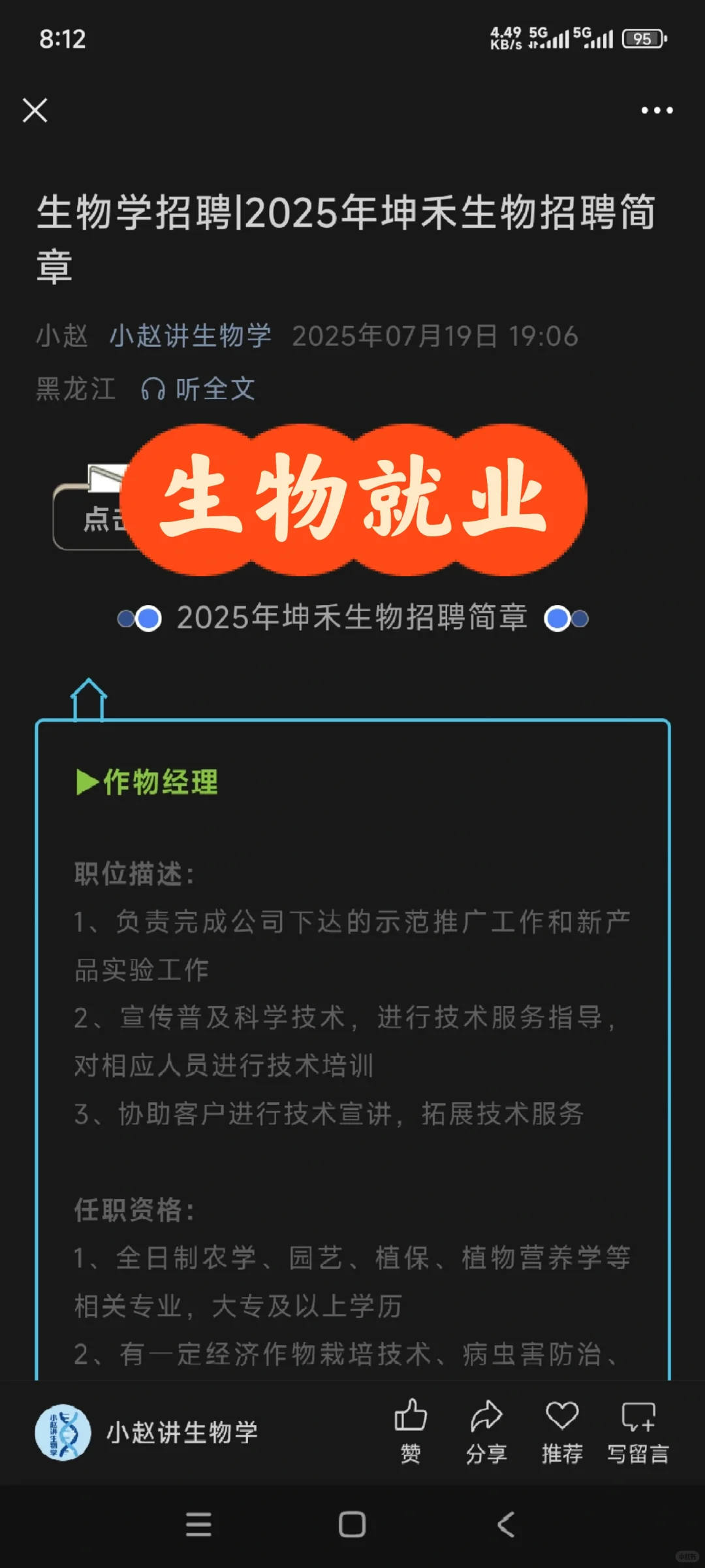 生物学就业‖2025年坤禾生物招聘