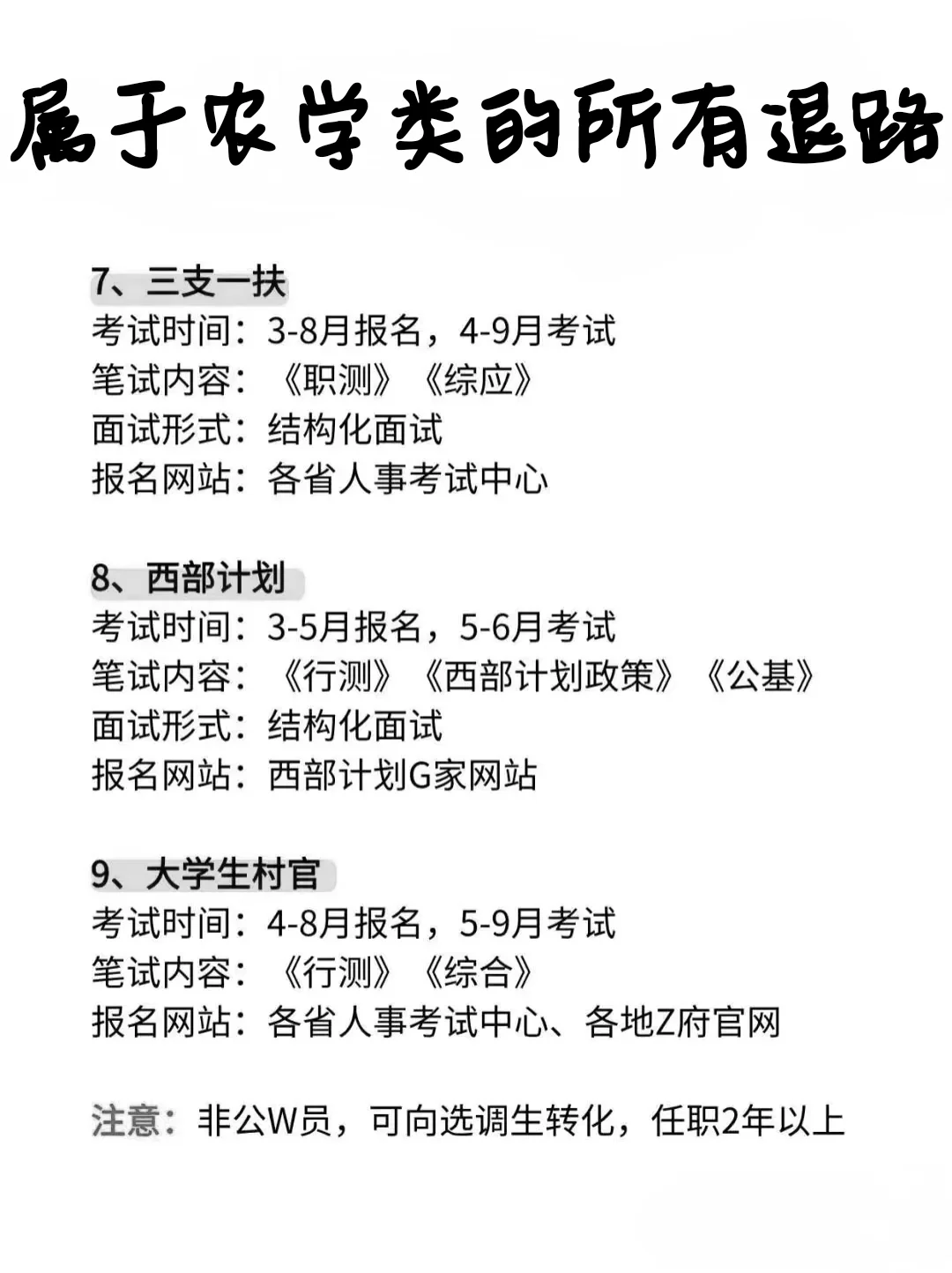 大三大四注意,属于农学生的所有退路来啦!
