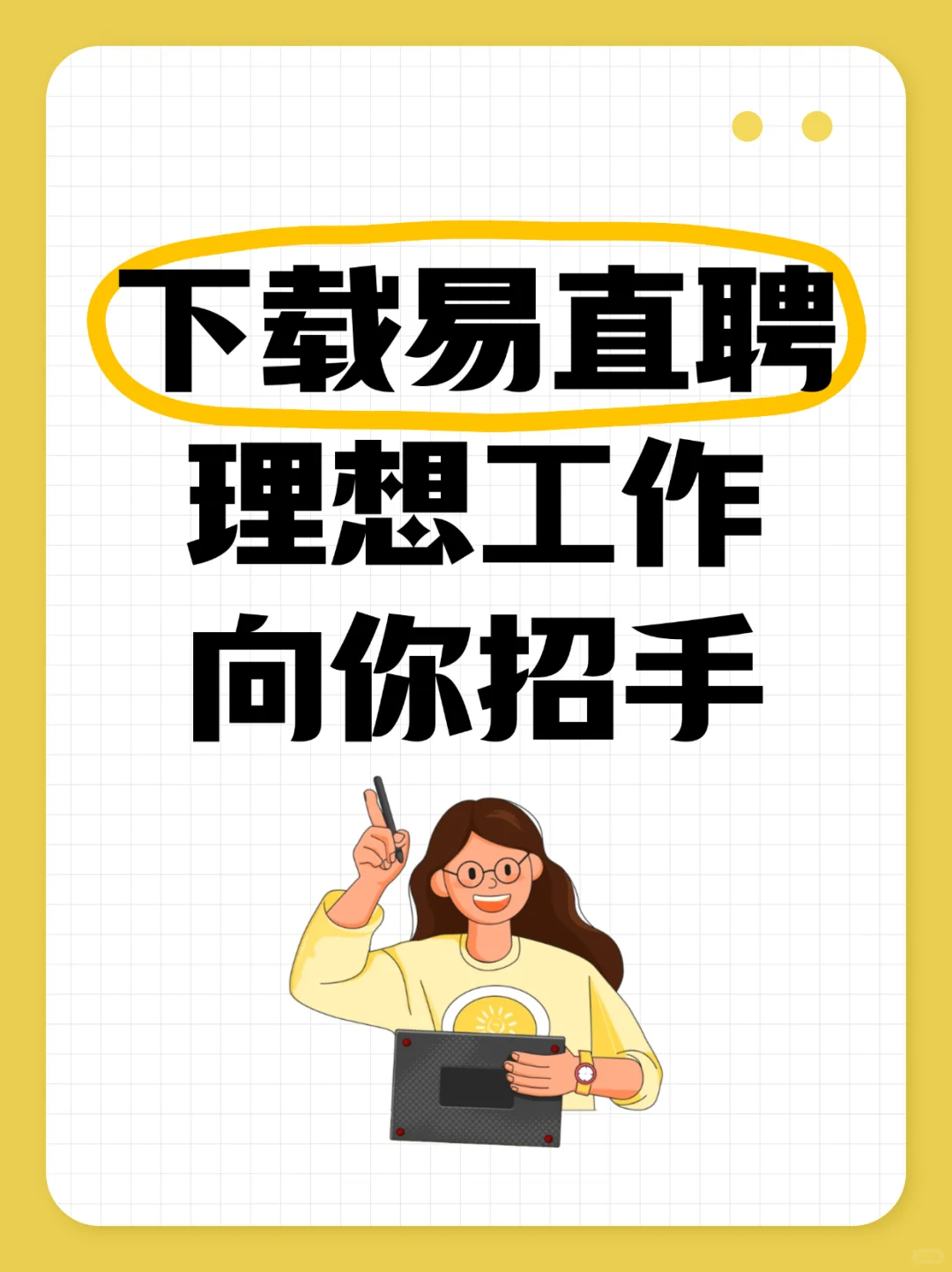 下载易直聘,理想工作向你招手