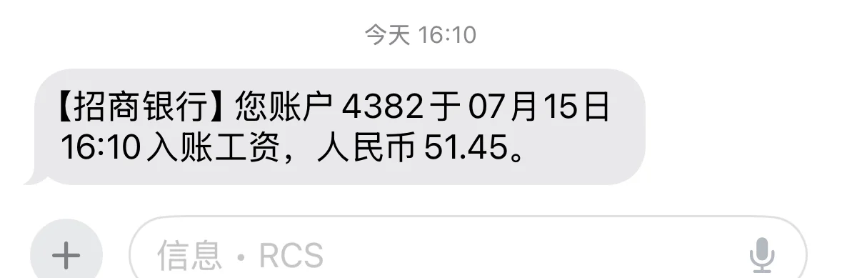 应届硕士生第一个月工资到账啦