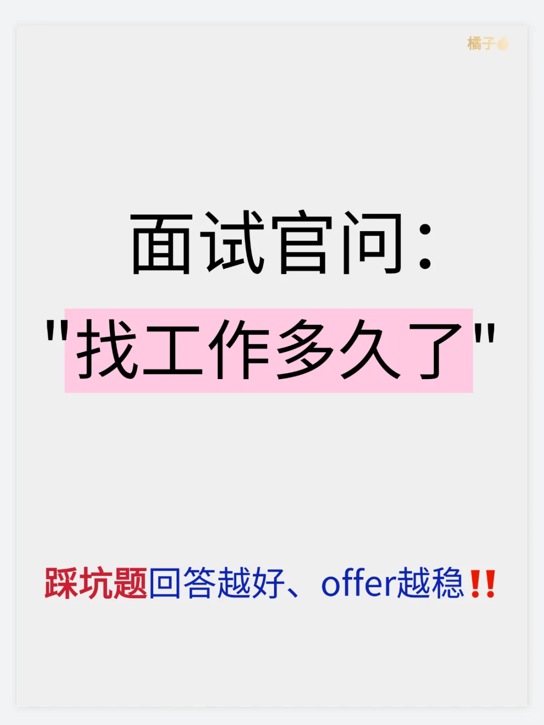 面试被问找工作多久了高分答案来啦
