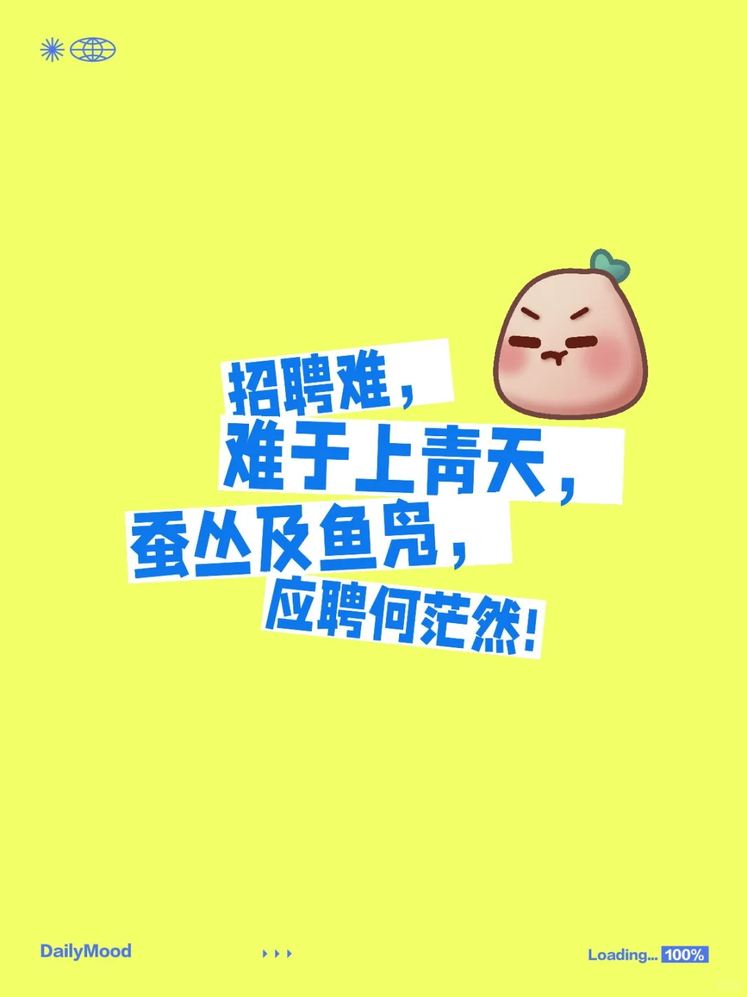 招聘难，求职难