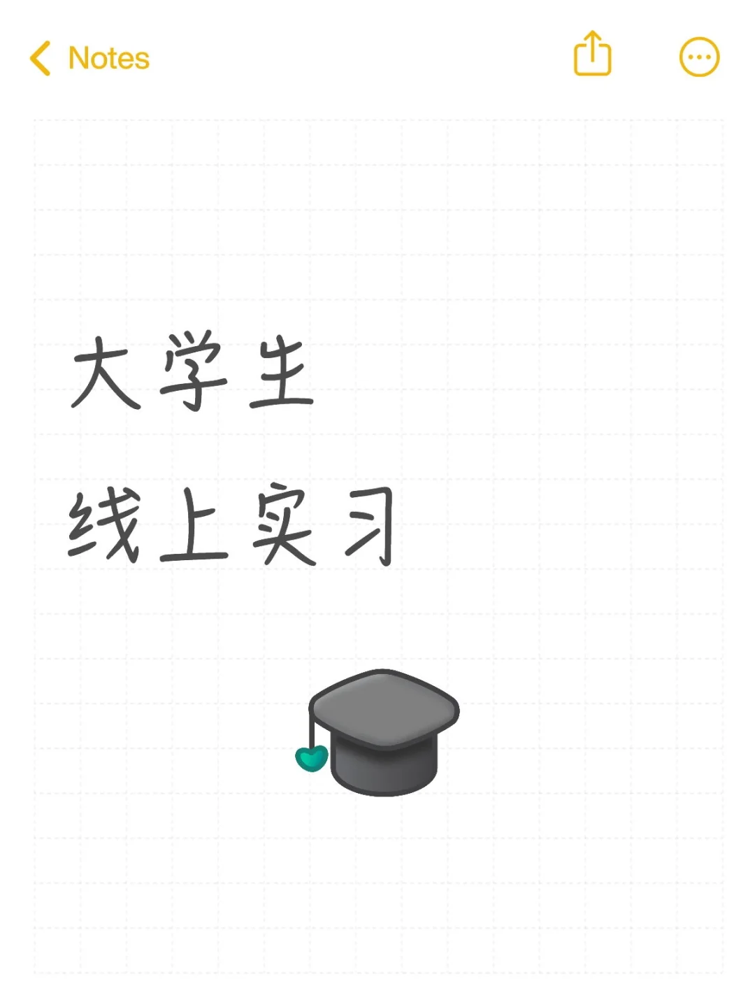 大学生线上实习
