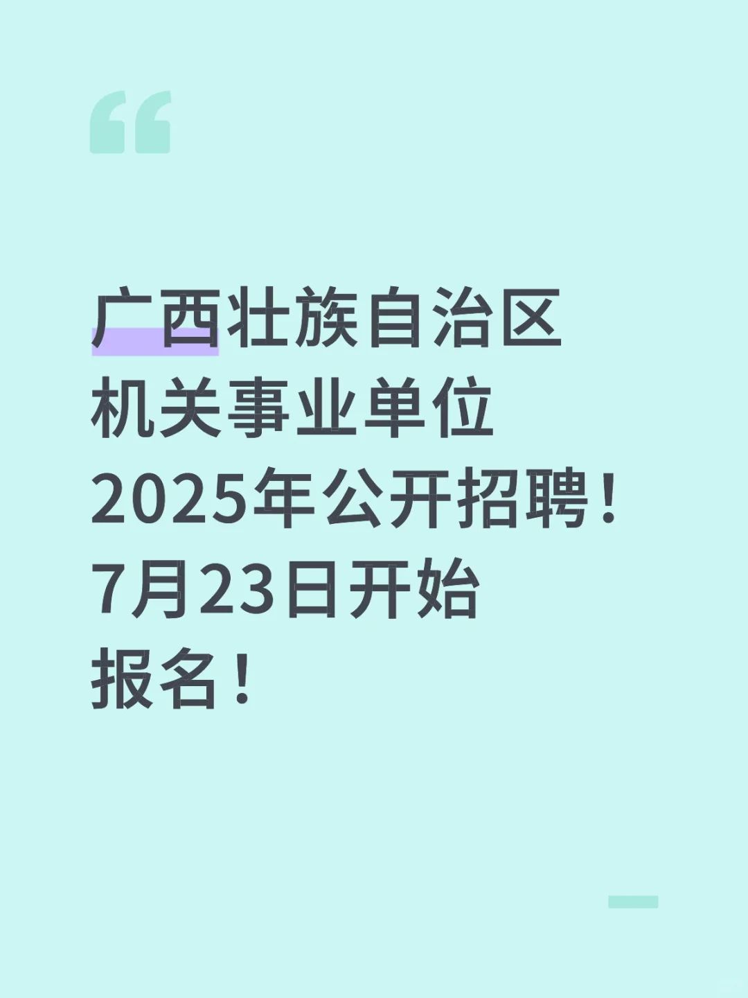 广西壮族自治区机关事业单位2025年公开招聘