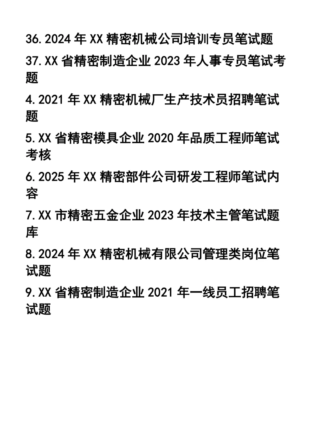 精密机械类企业各职位笔试题37套