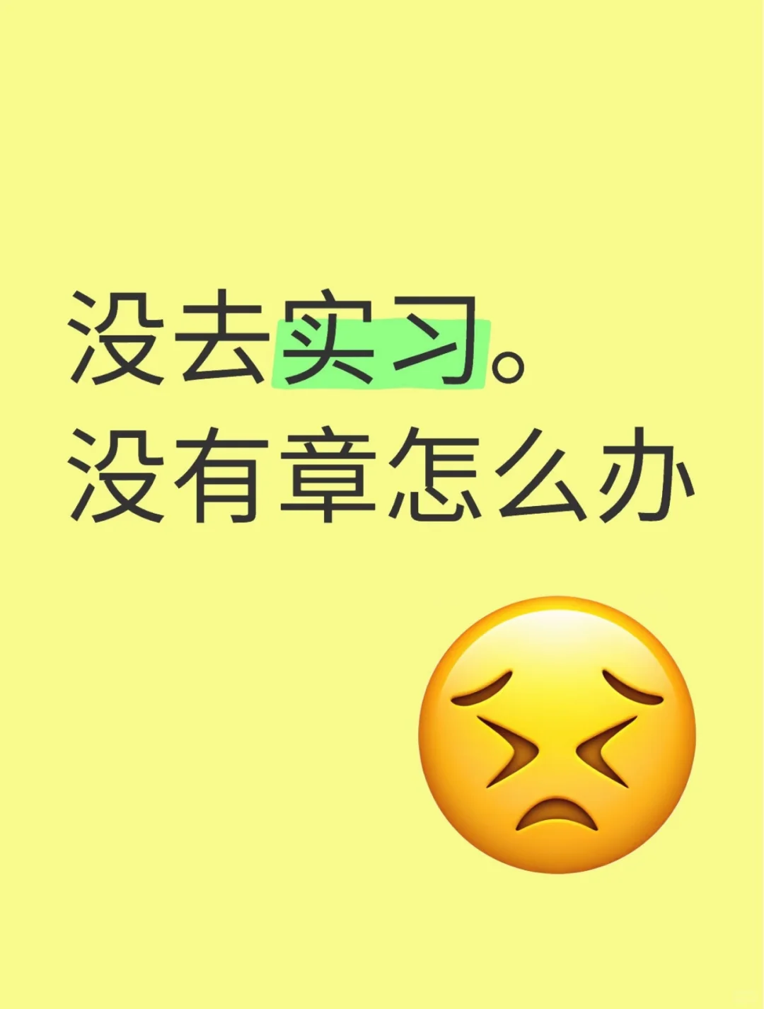 实习盖章怎么办
