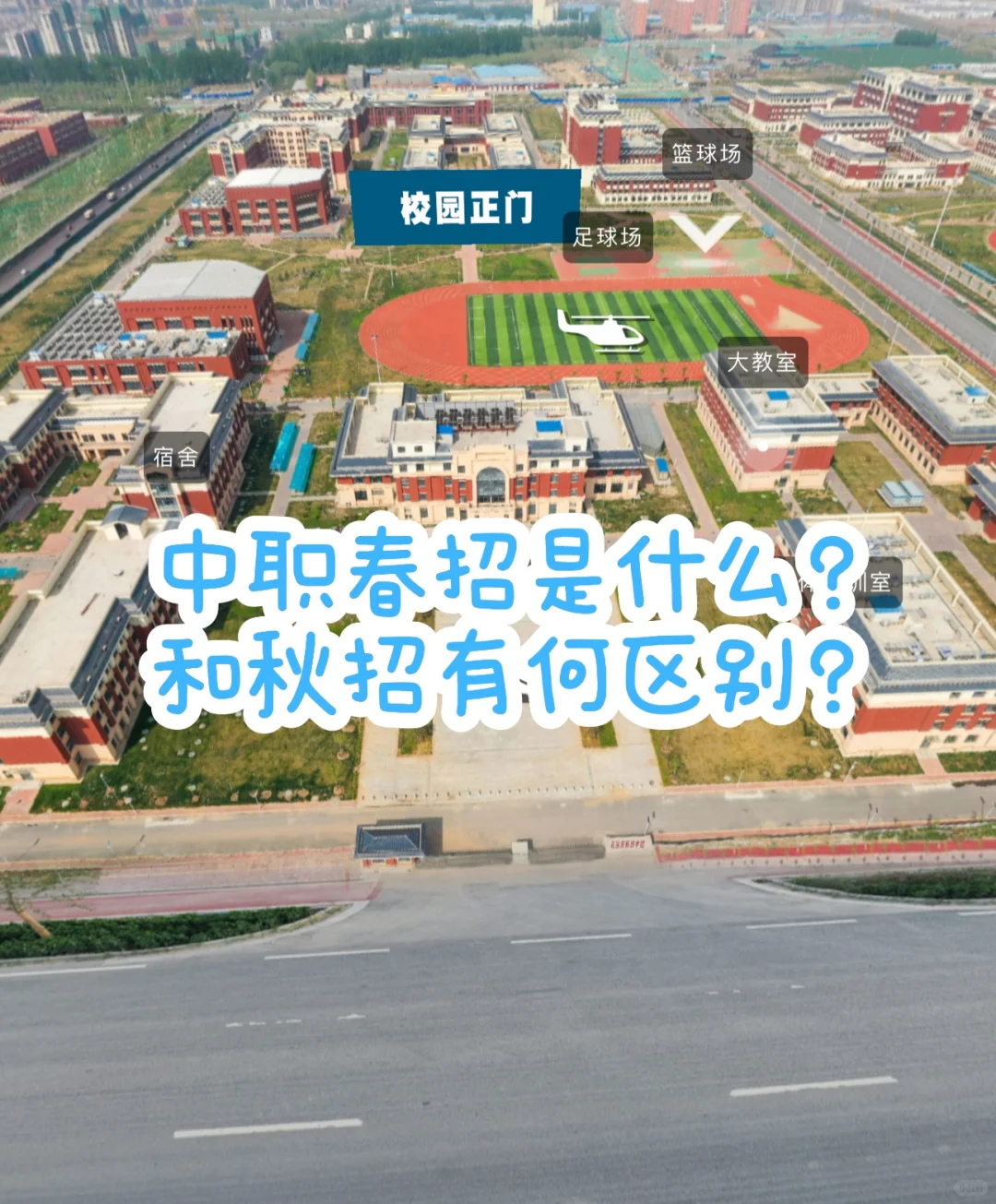 中职春招是什么意思？和秋招有何区别？