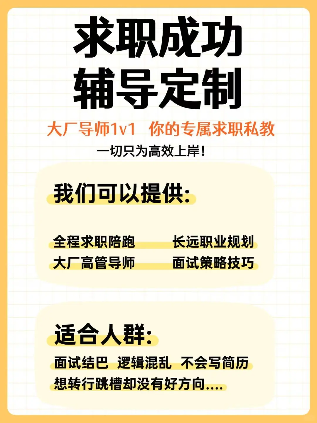 求职辅导|校招|社招|晋升|转行