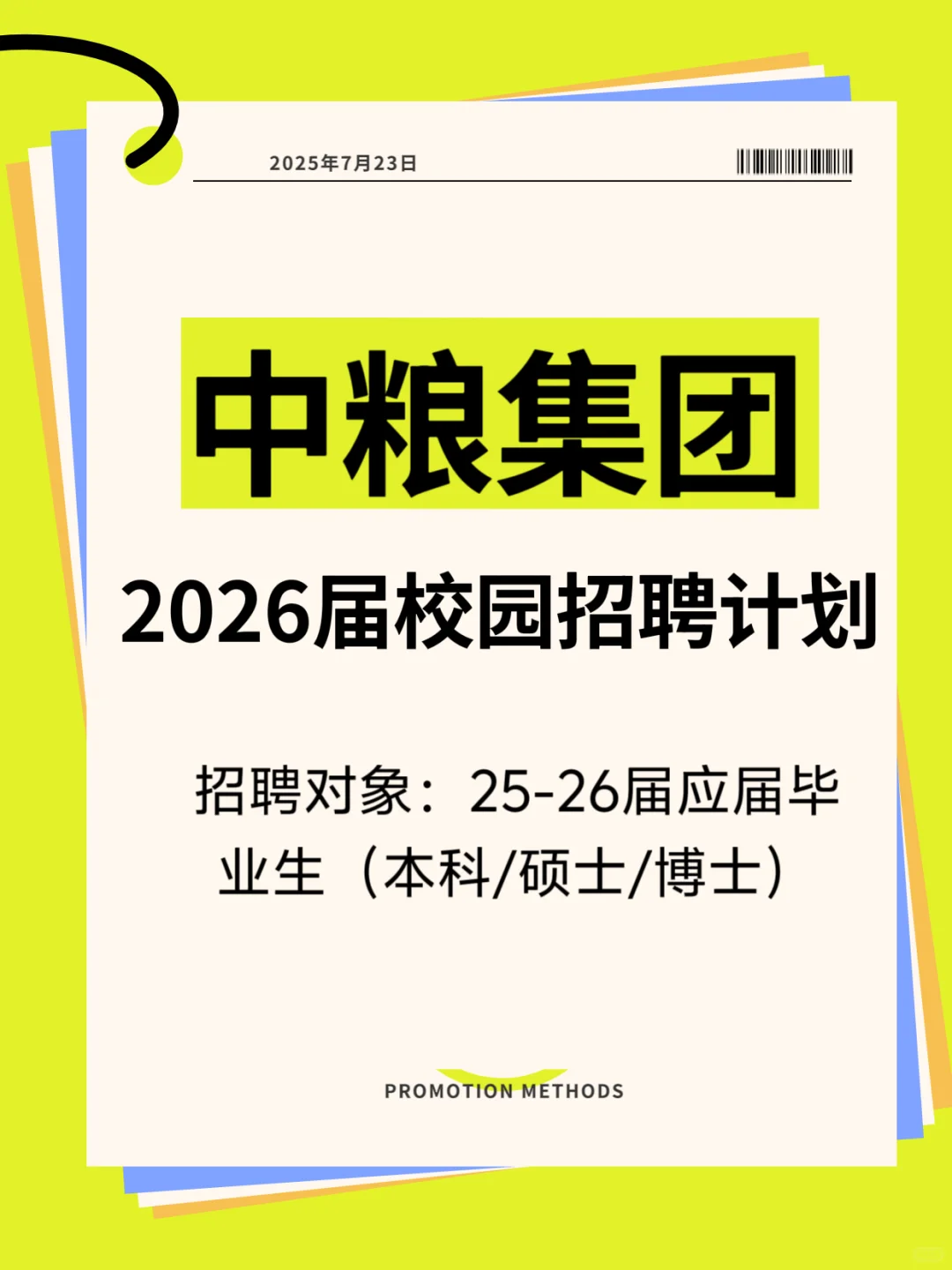 【招聘】中粮集团26年招聘启动