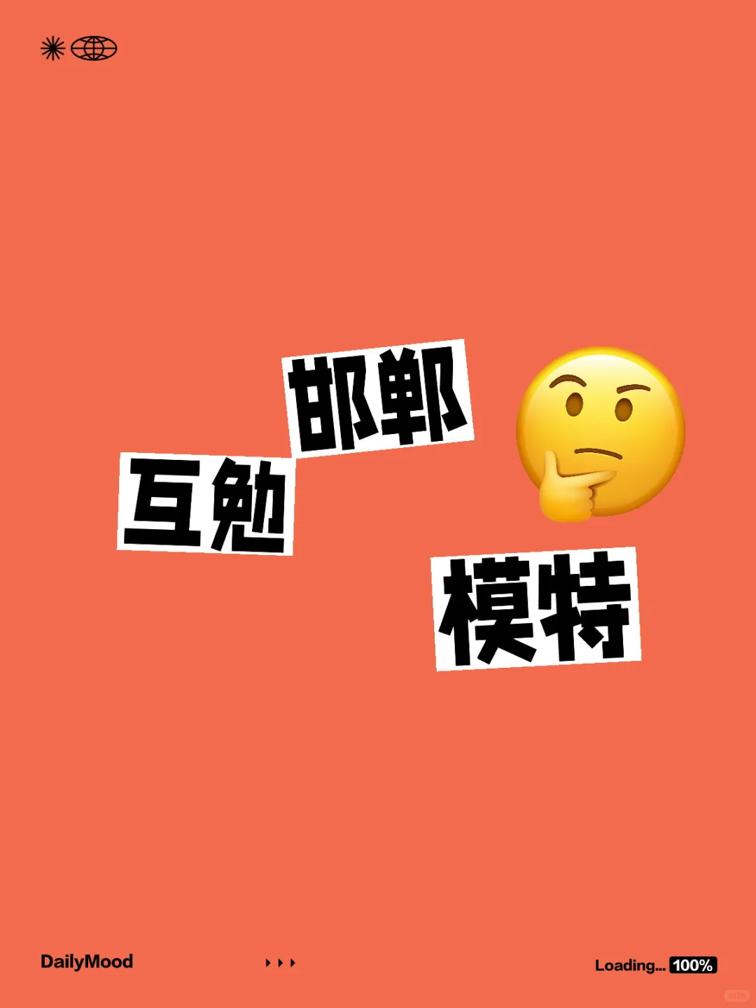 邯郸市区互勉模特