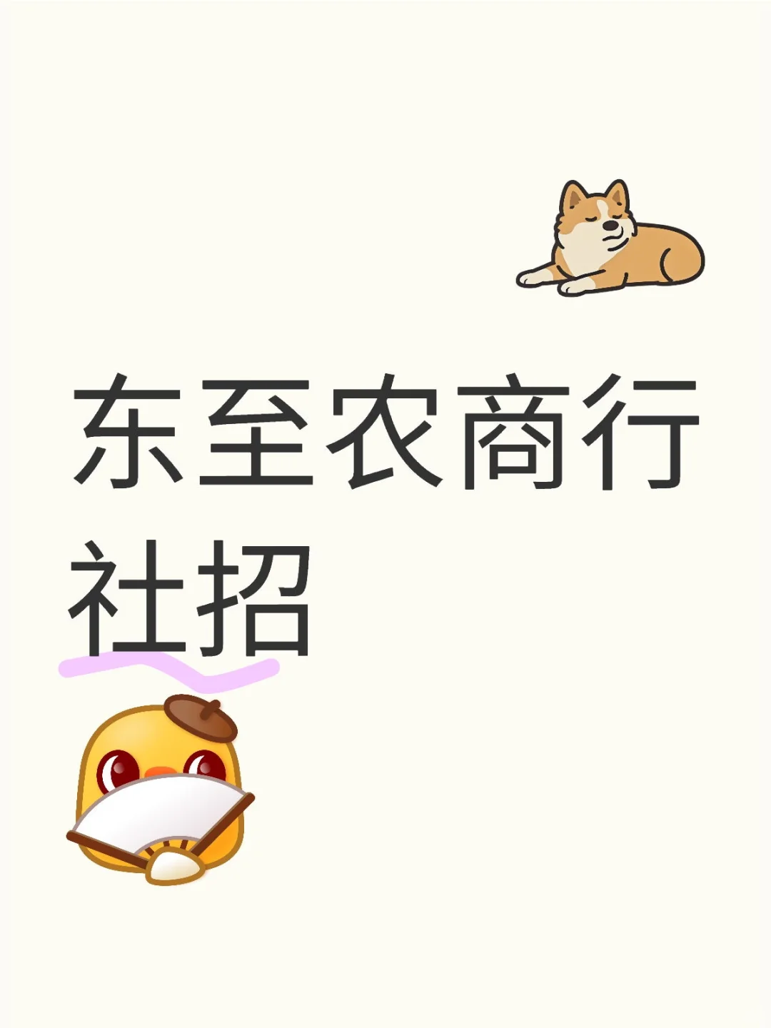 东至农商行社招