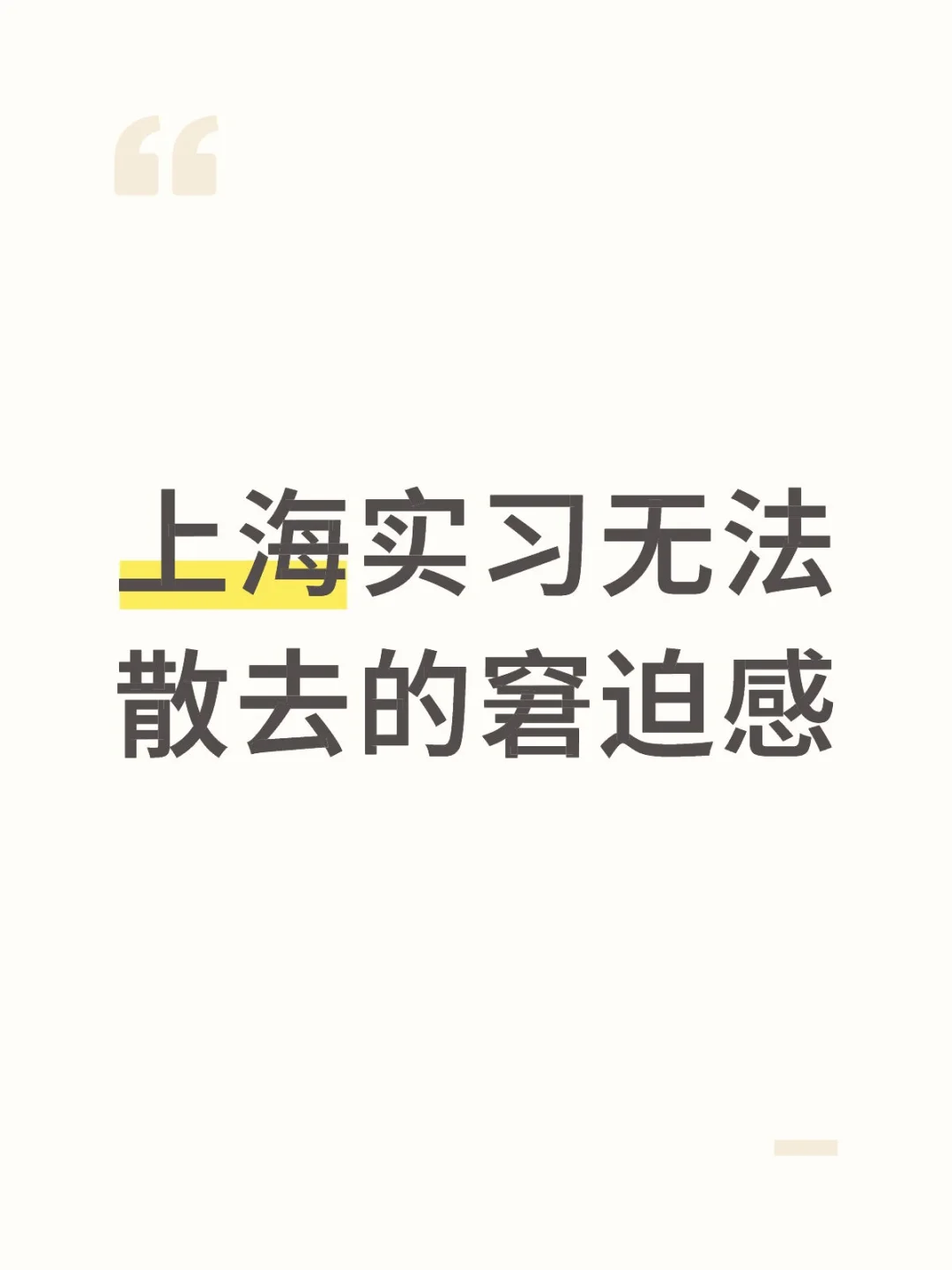 异地实习来到大城市的窘迫
