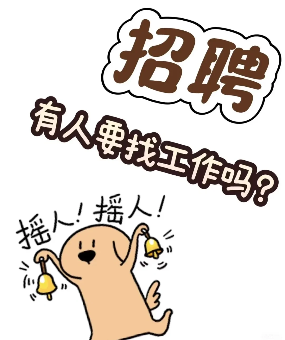 帮朋友宣传.没工作的宝子们可以看一下