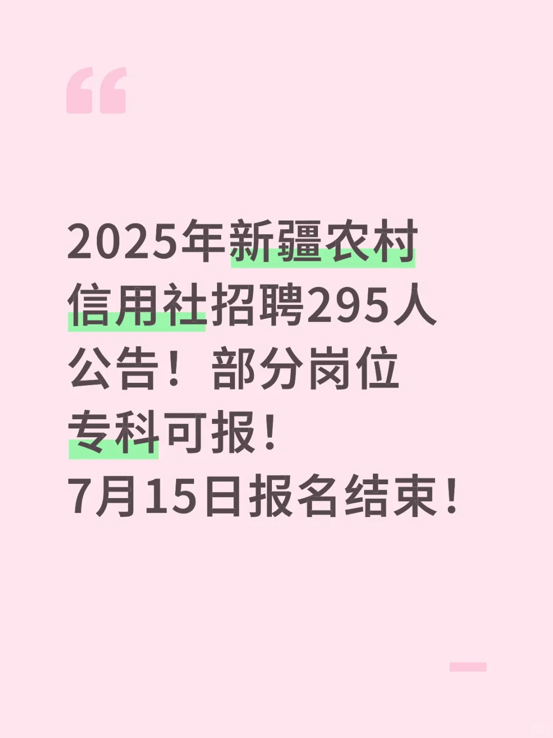 新疆农信社报名！