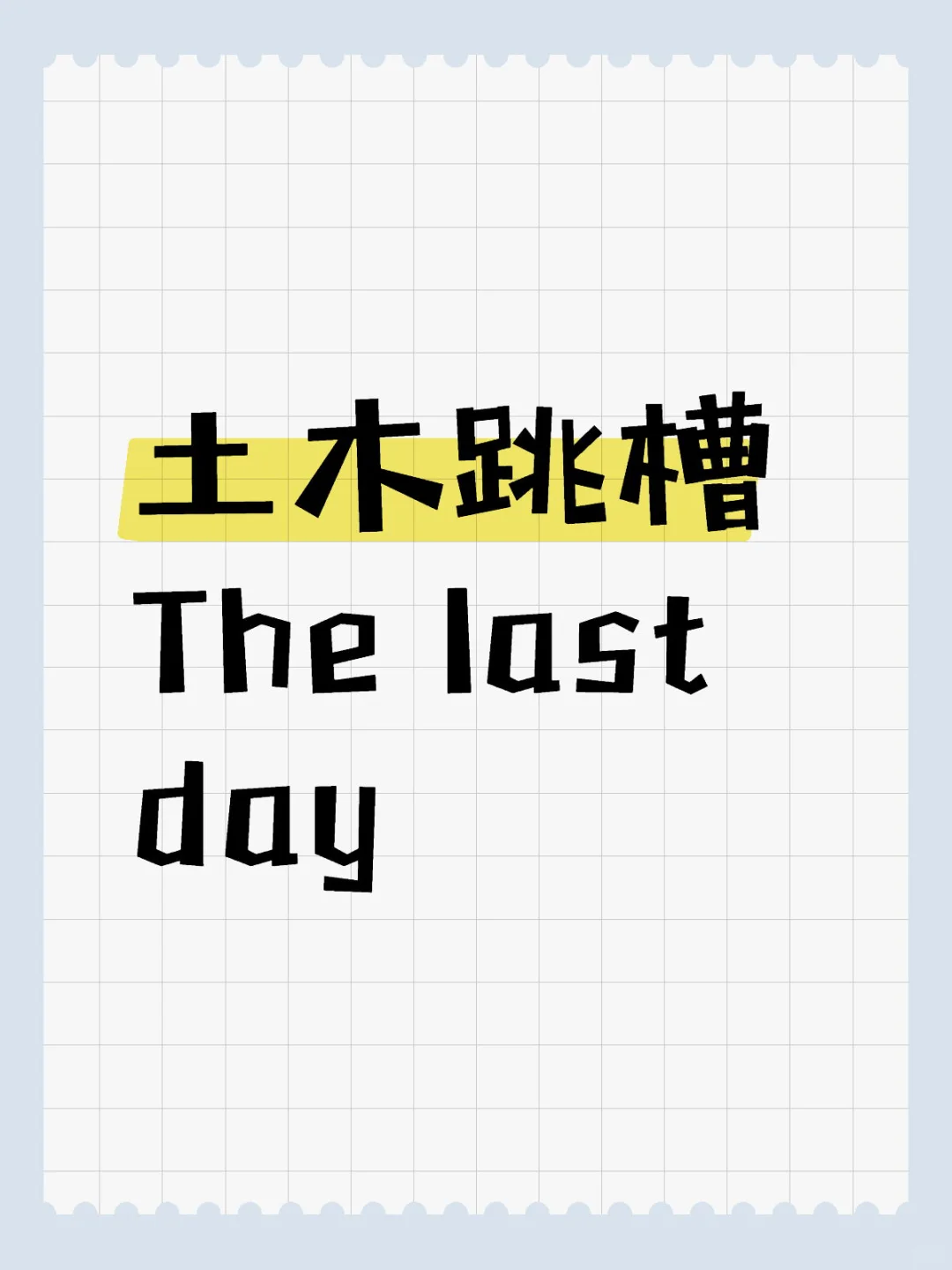 土木跳槽 The last day