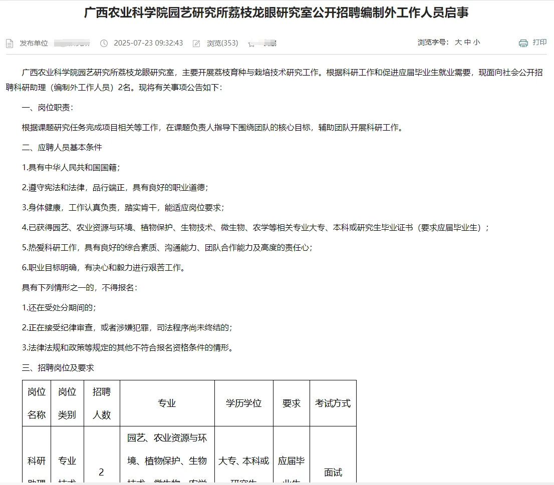广西农科院招聘研究型科技人员公告