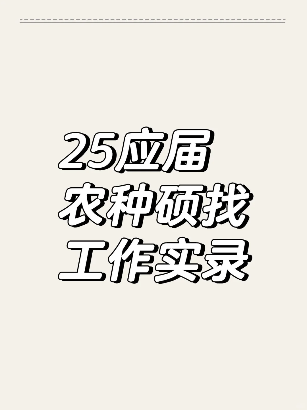 25应届农种硕找工作实录2025年6月27日