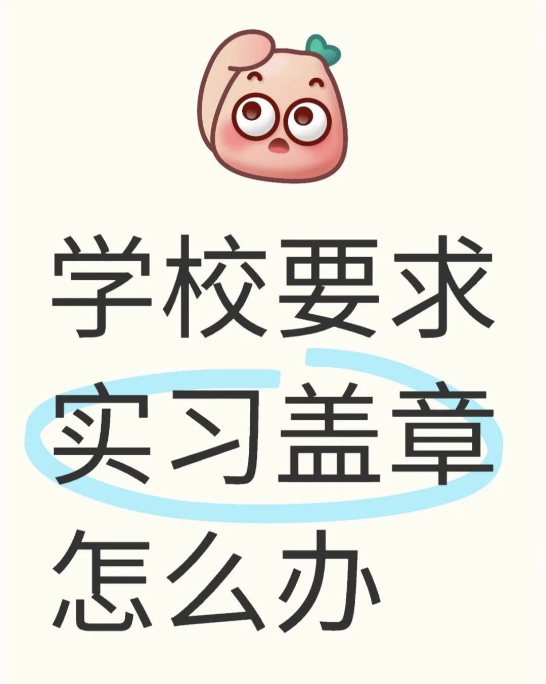 实习证明有困难怎么办？
