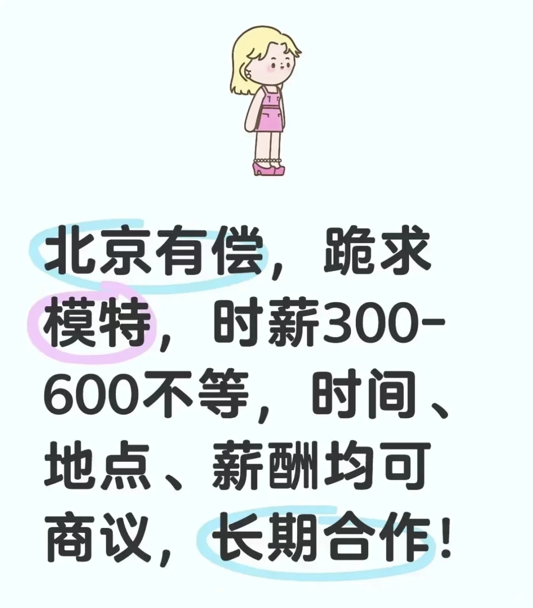 北京寻找长期合作模特