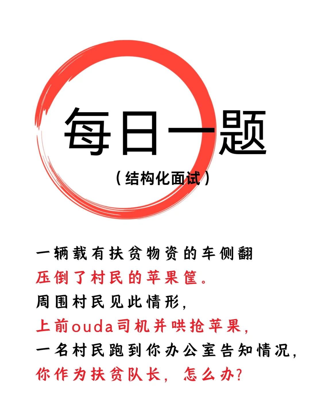 每日一题：结构化面试