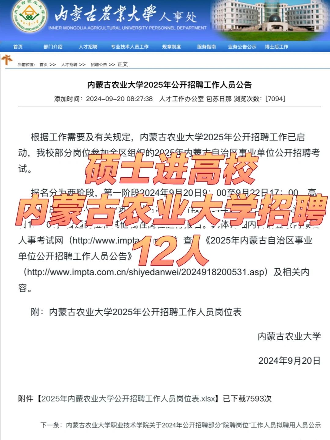 硕士进高校|内蒙古农业大学招聘21人