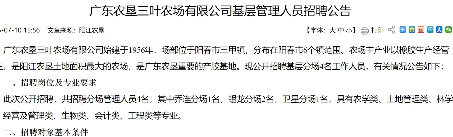 还有两天截止!广东国企招聘,农林类有岗